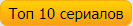 Топ 10 сериалов
