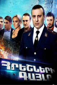 Постер к сериалу Hreshneri gayle | Հրեշների գայլը | Волк монстров