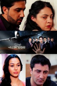 Постер к сериалу Depi vayrejq | Դեպի վայրէջք | К посадке