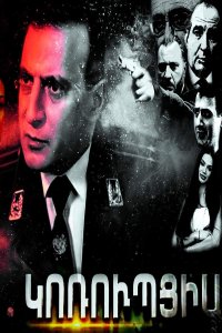 Постер к сериалу Korupcia | Կոռուպցիա | Коррупция
