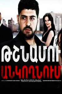 Постер к сериалу Tshnamu ankoxnum | Թշնամու անկողնում | В постели врага
