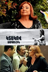 Постер к сериалу Ktakov taguhin | Կտակով թագուհին | Королева с завещанием