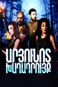 Постер к сериалу Aryunot xaxadruyq | Արյունոտ խաղադրույք | Кровавая ставка
