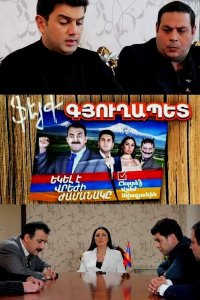 Постер к сериалу Feyq gyuxapet | Ֆեյք գյուղապետ | Фейк председатель