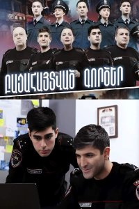 Постер к сериалу Bacahaytvac gorcer | Բացահայտված գործեր | Раскрытые дела