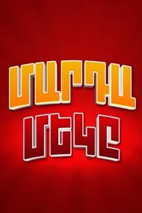 Смотреть онлайн Mardamek | Մարդամեկը | Мардамеке
